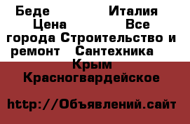 Беде Simas FZ04 Италия › Цена ­ 10 000 - Все города Строительство и ремонт » Сантехника   . Крым,Красногвардейское